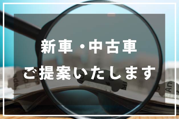 新車・中古車ご提案いたします