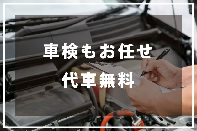 車検もお任せください。代車も無料でご手配いたします。