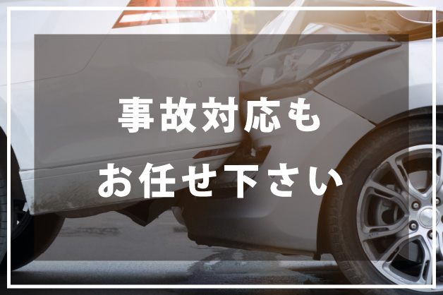 事故対応もお任せ下さい