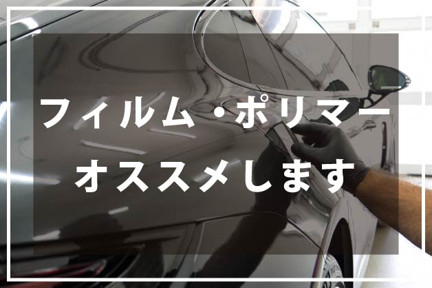 フィルム・ポリマーで愛車の保護をおすすめいたします。