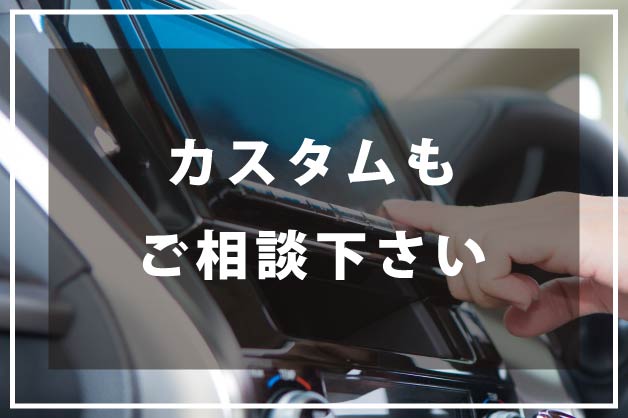 愛車のカスタムもお任せください。